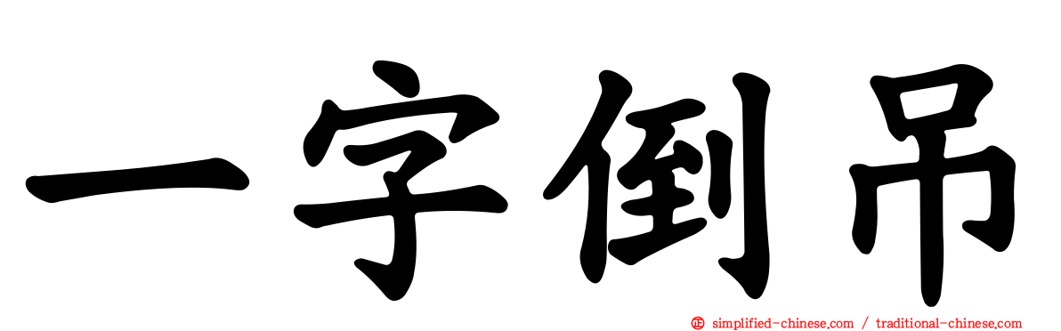 一字倒吊