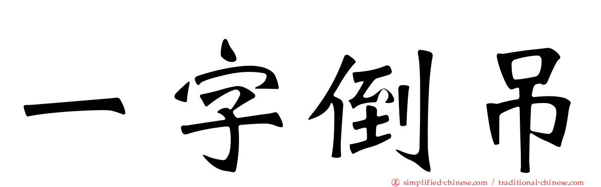 一字倒吊