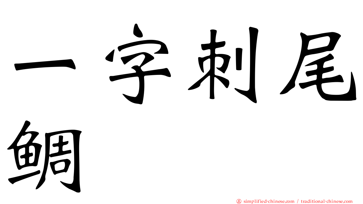 一字刺尾鲷