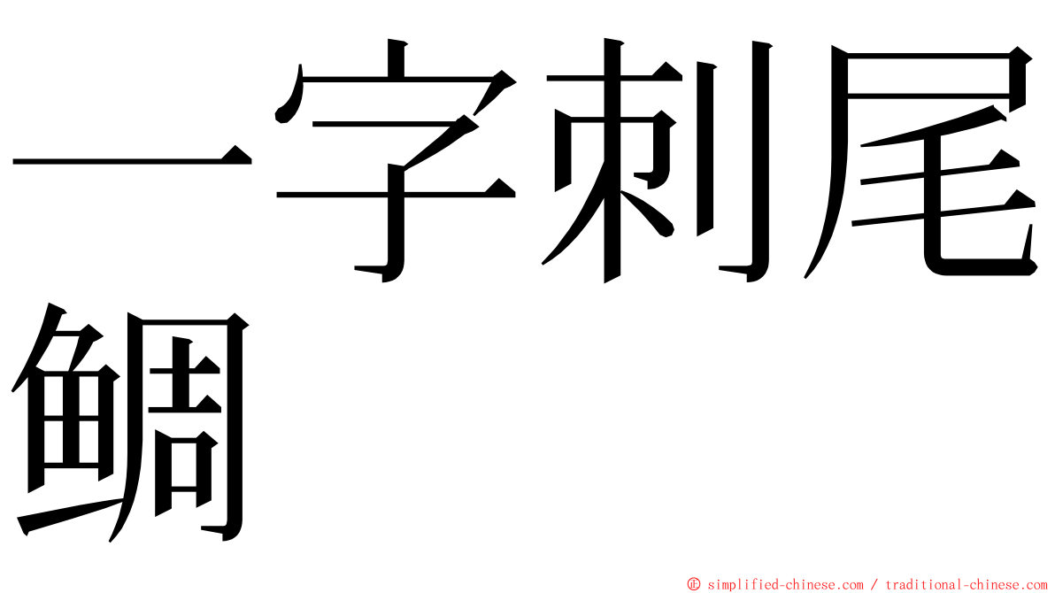 一字刺尾鲷 ming font