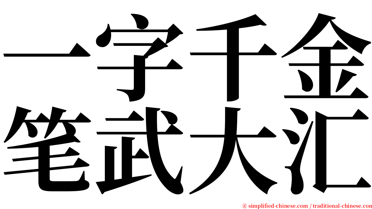 一字千金笔武大汇 serif font