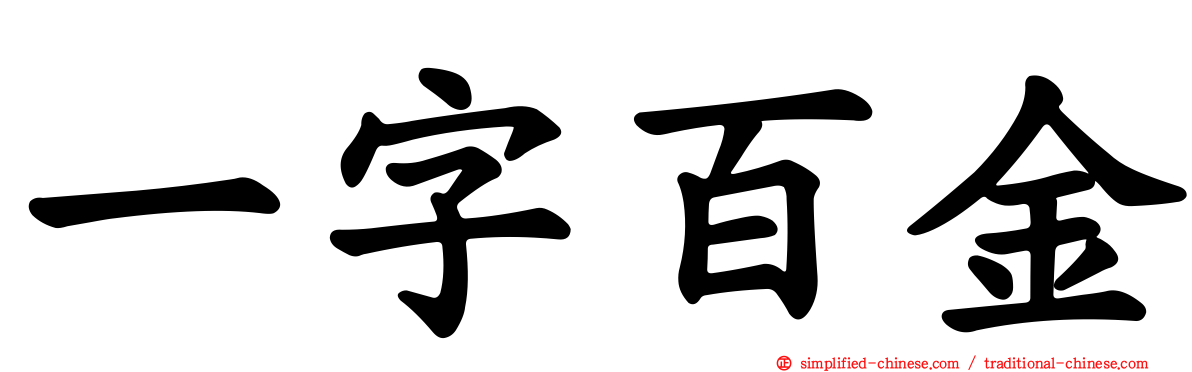 一字百金