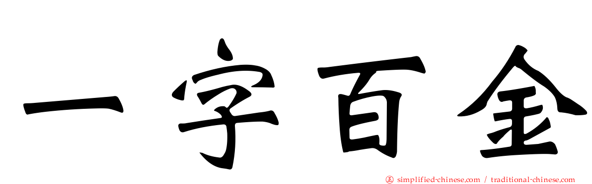 一字百金