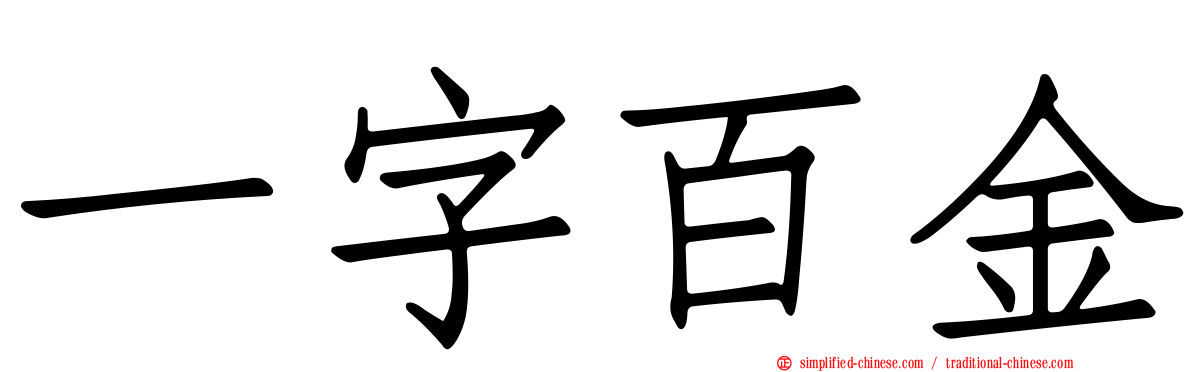 一字百金