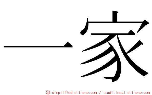 一家 ming font