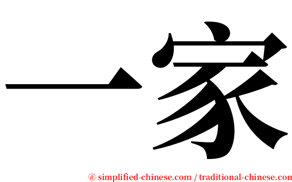 一家 serif font