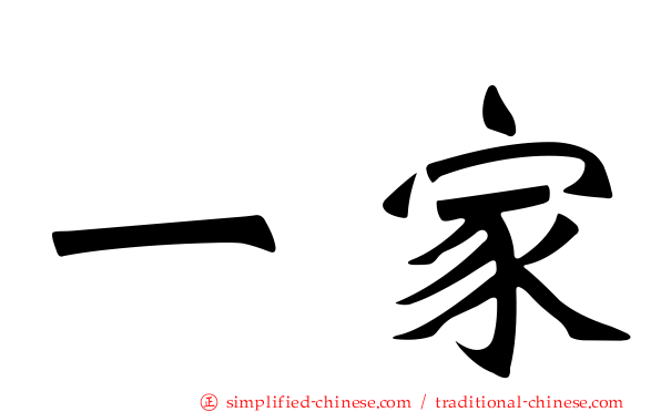 一家