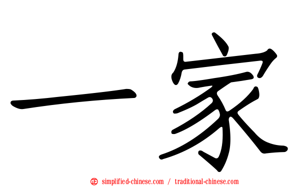 一家