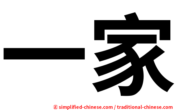 一家