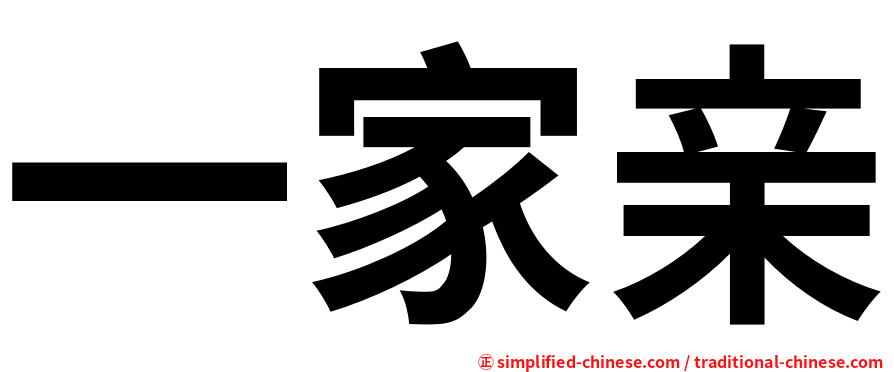 一家亲