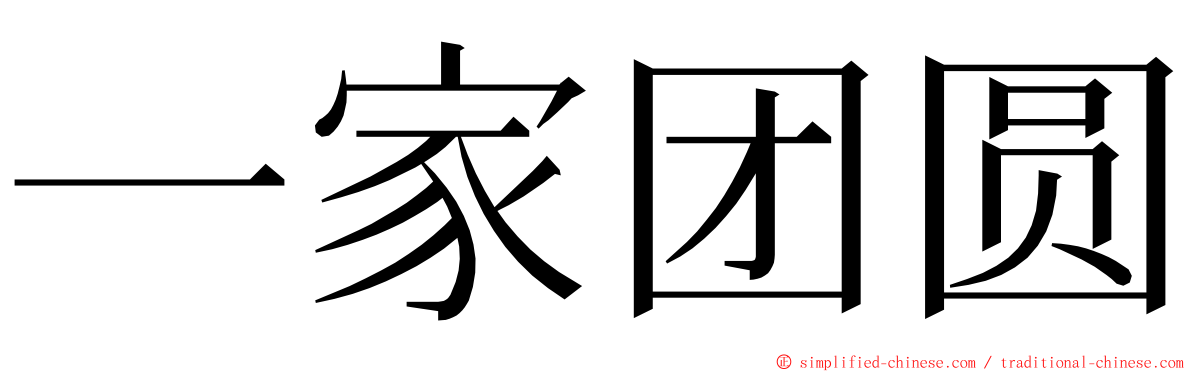 一家团圆 ming font