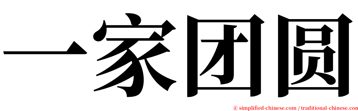 一家团圆 serif font