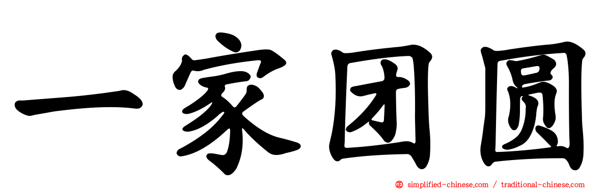 一家团圆