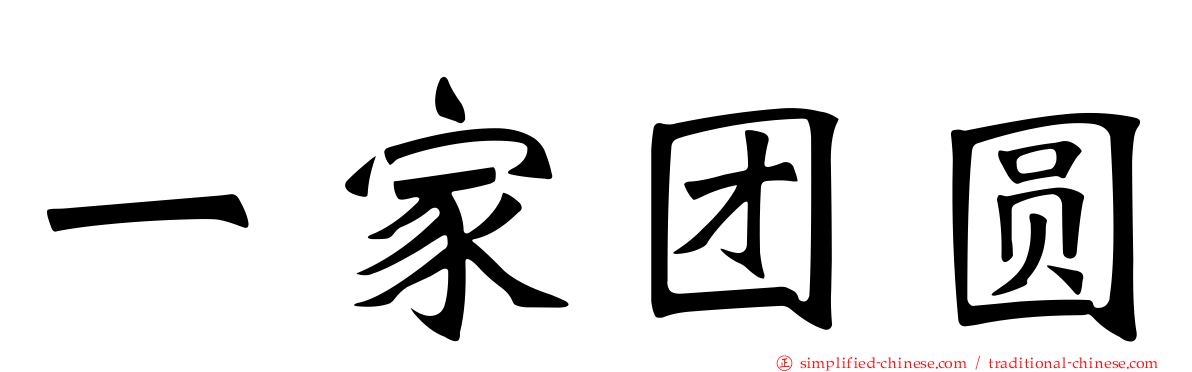 一家团圆