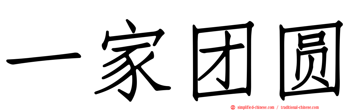 一家团圆