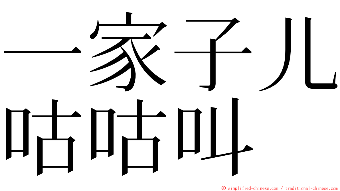 一家子儿咕咕叫 ming font