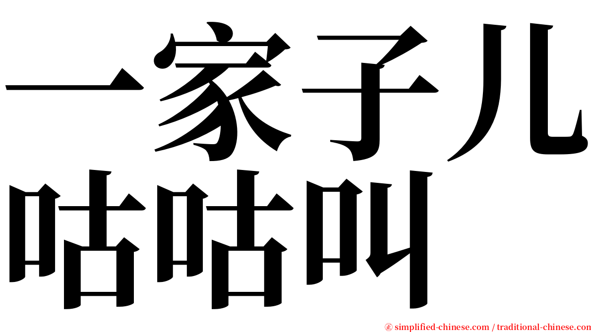 一家子儿咕咕叫 serif font
