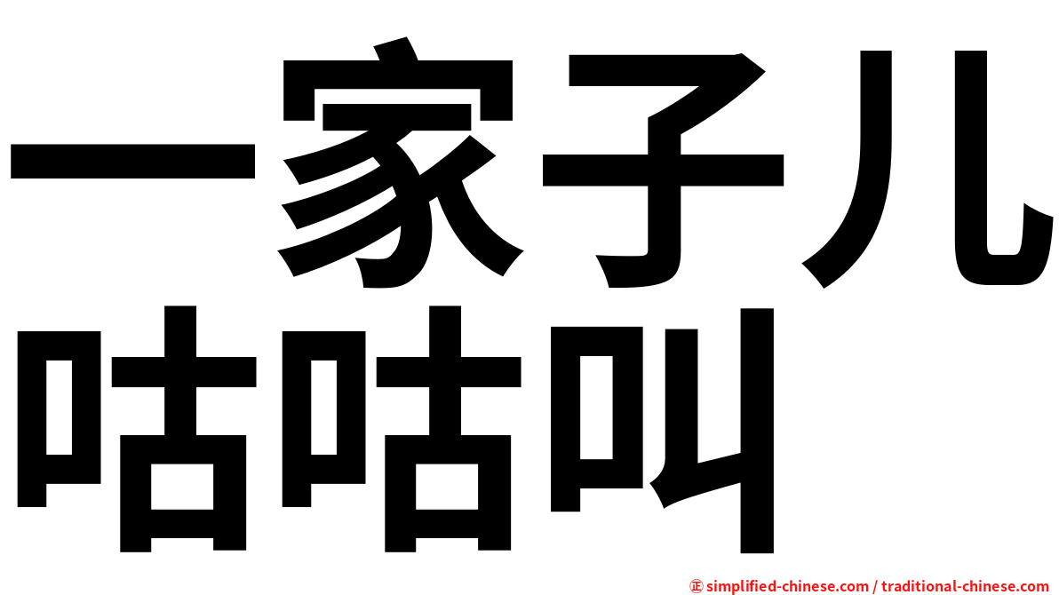 一家子儿咕咕叫