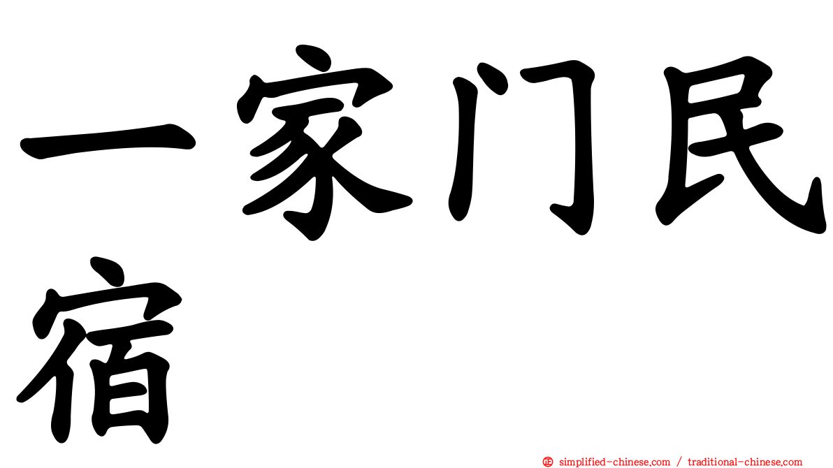 一家门民宿