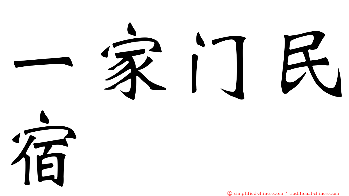 一家门民宿
