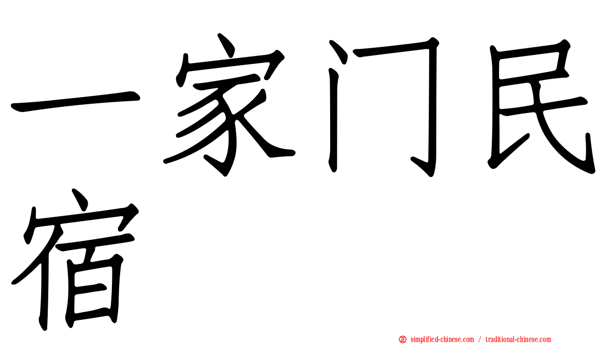 一家门民宿
