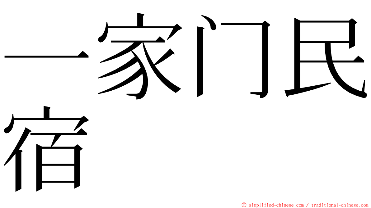 一家门民宿 ming font