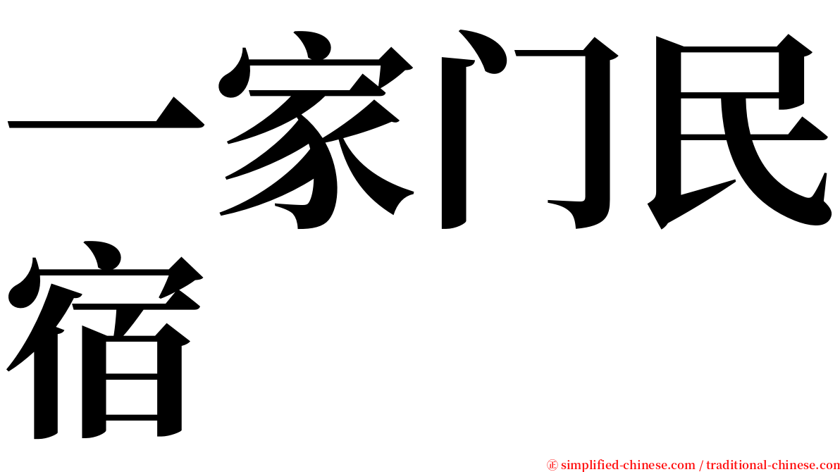 一家门民宿 serif font