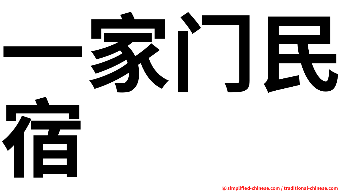 一家门民宿