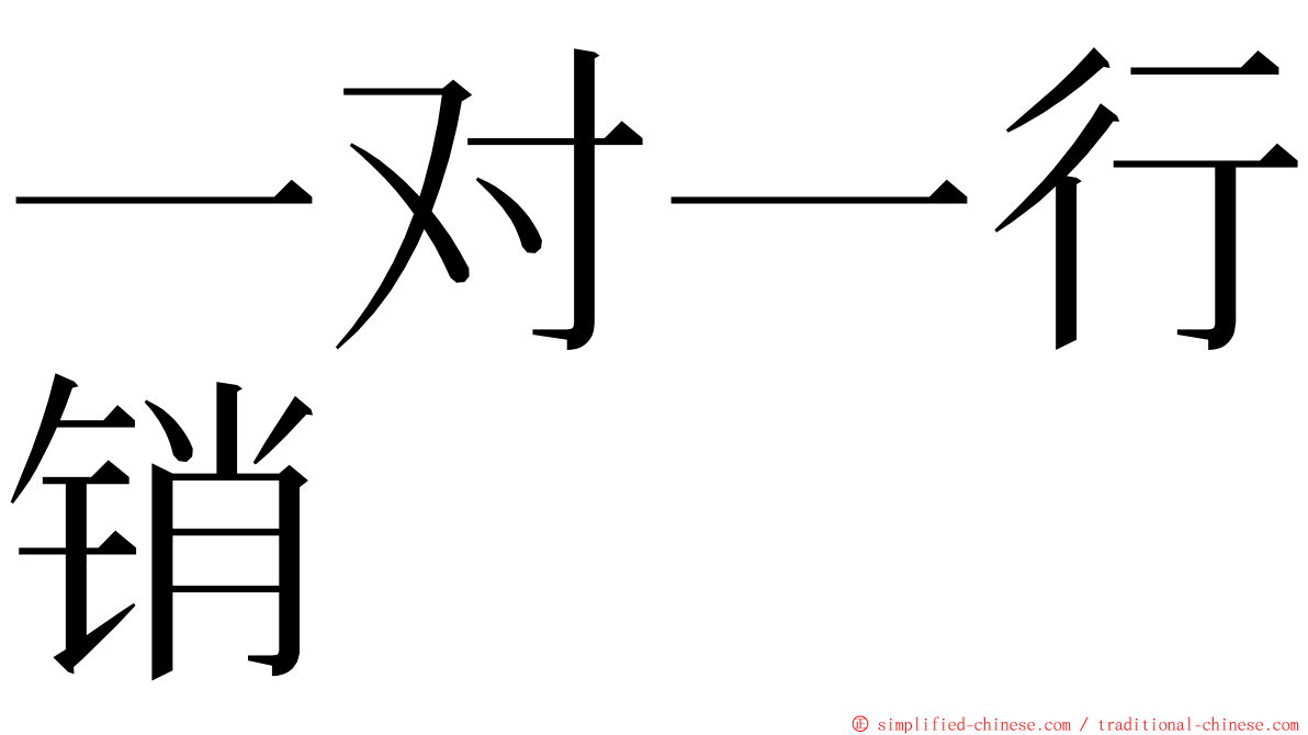 一对一行销 ming font