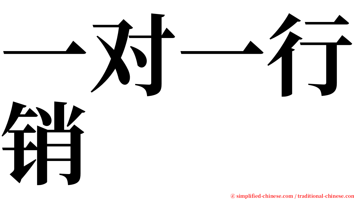 一对一行销 serif font