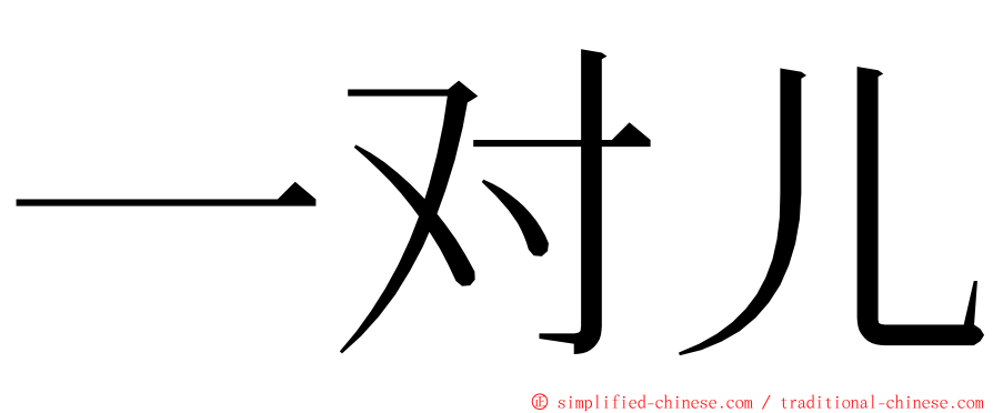 一对儿 ming font