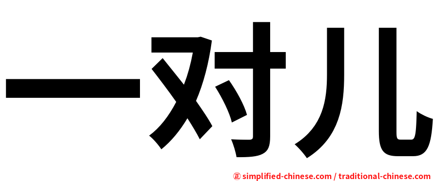 一对儿