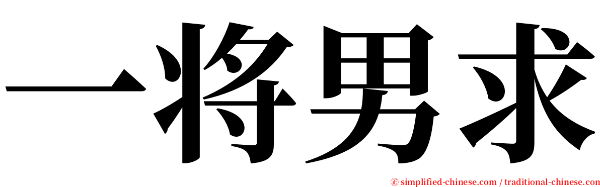 一将男求 serif font