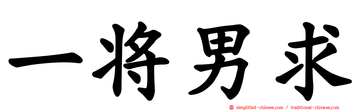 一将男求