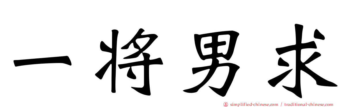 一将男求
