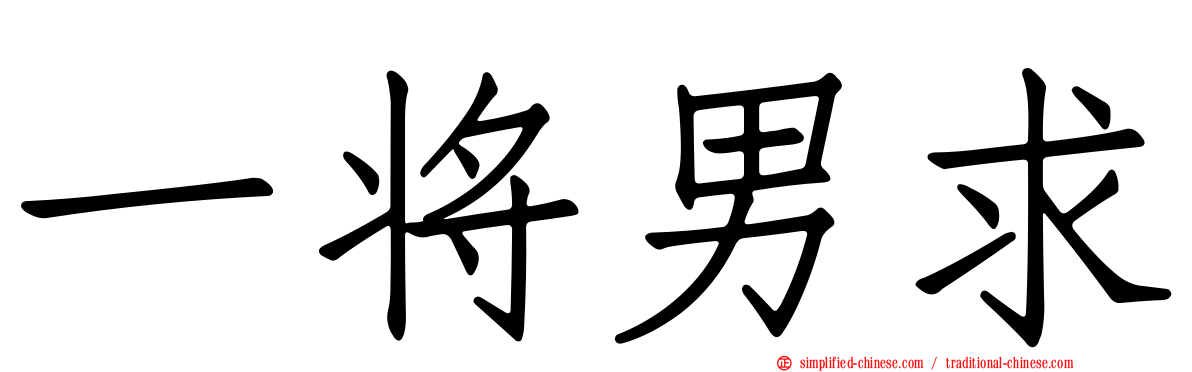 一将男求