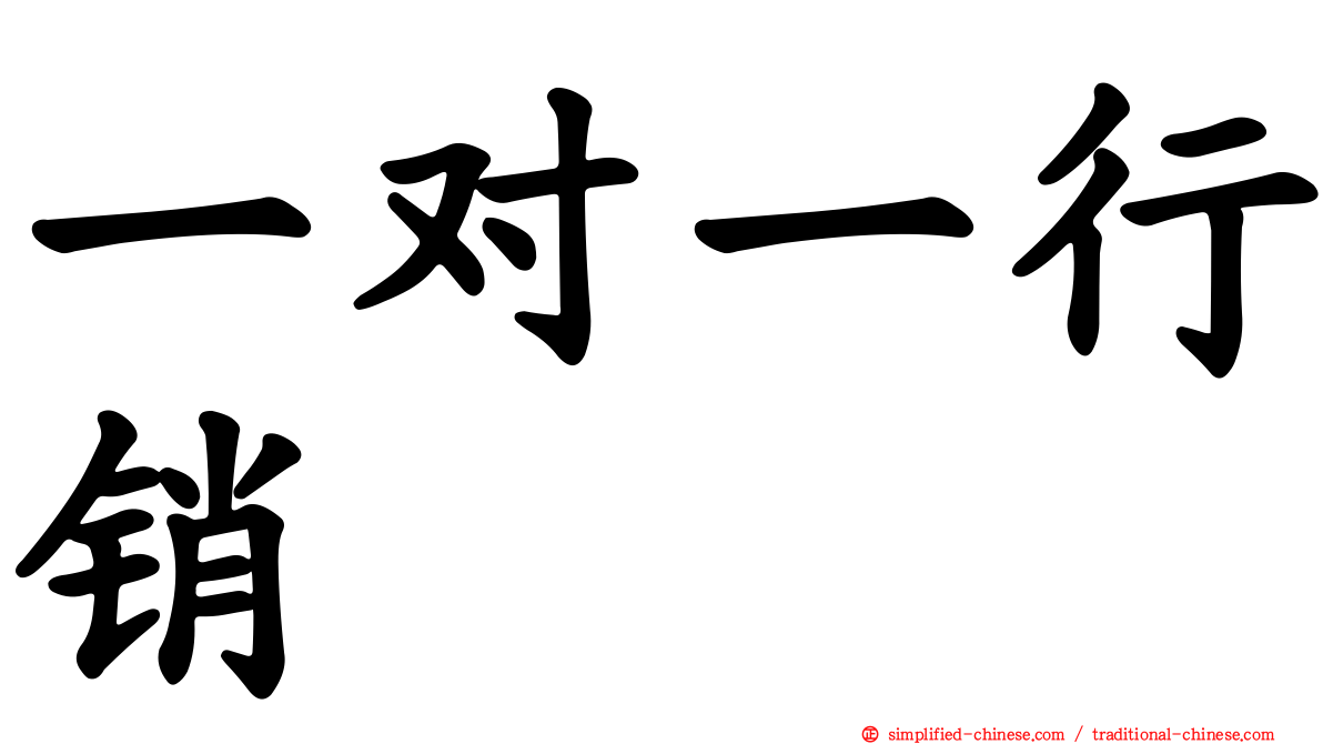 一对一行销