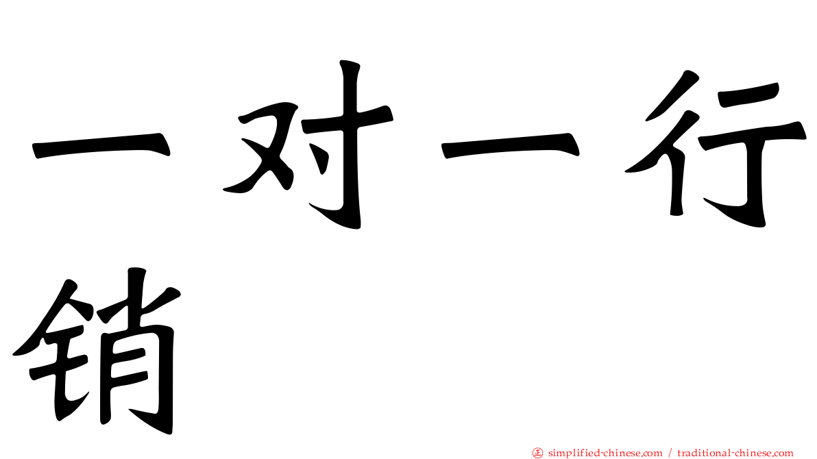 一对一行销