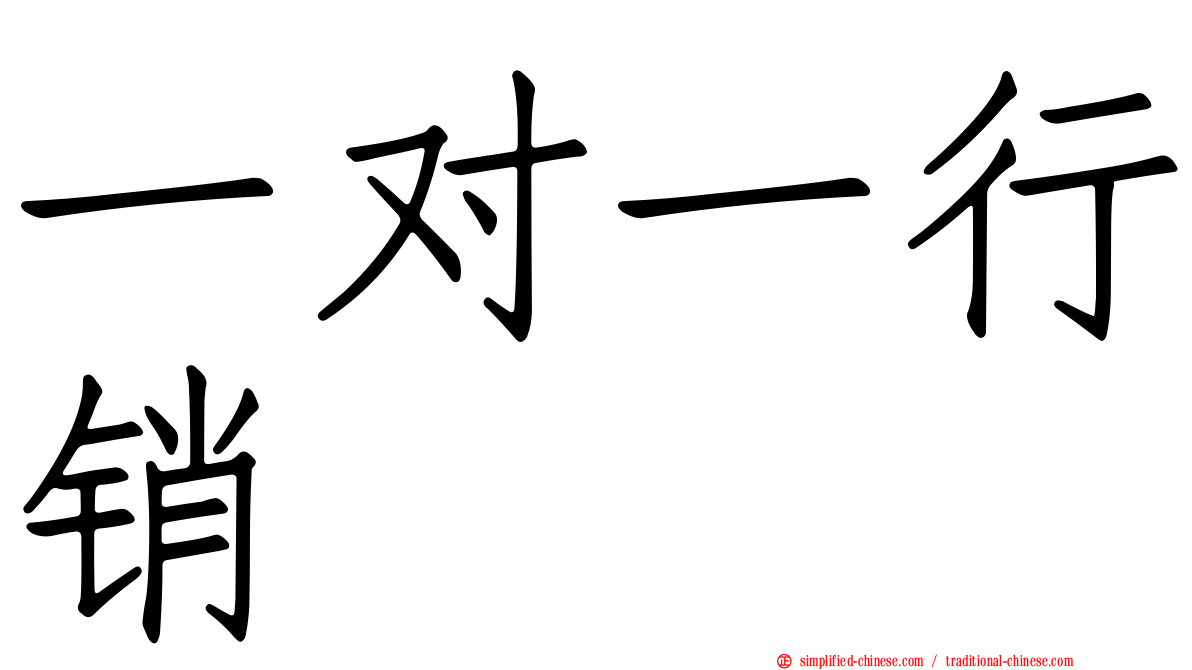 一对一行销