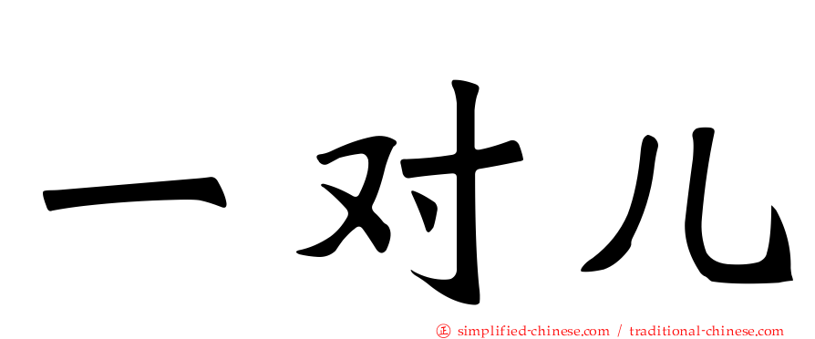 一对儿