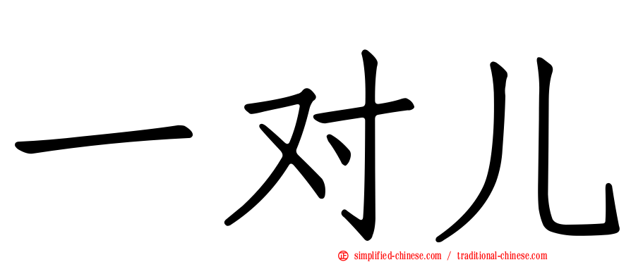 一对儿