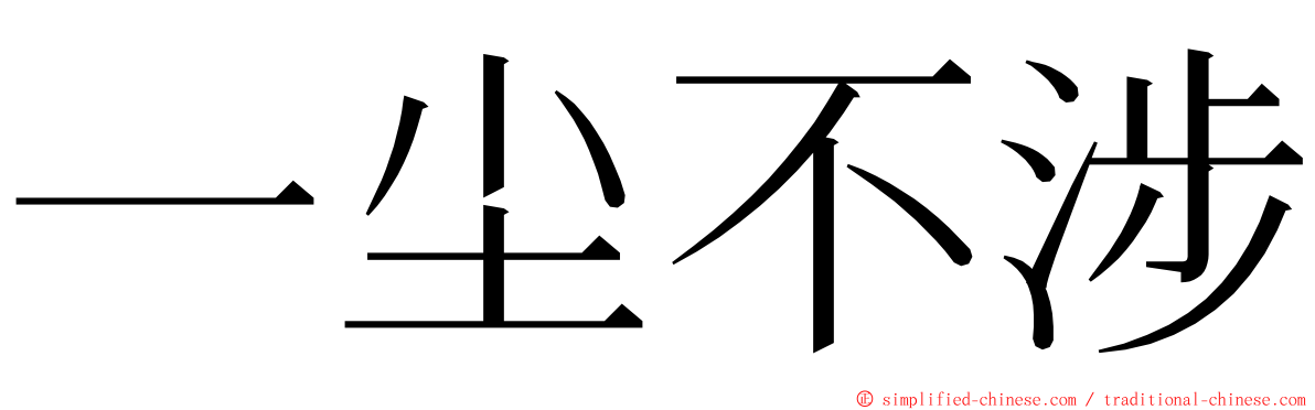 一尘不涉 ming font