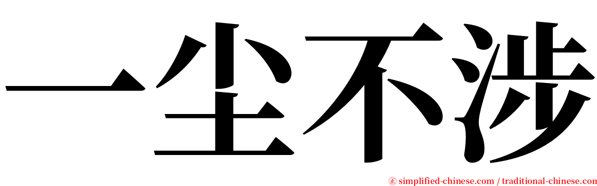 一尘不涉 serif font