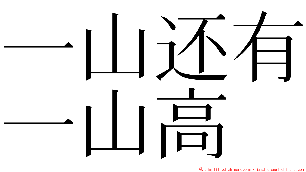 一山还有一山高 ming font