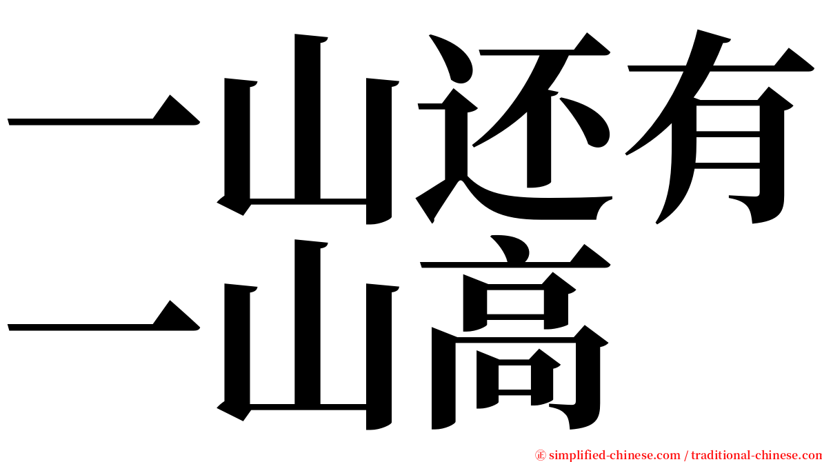 一山还有一山高 serif font