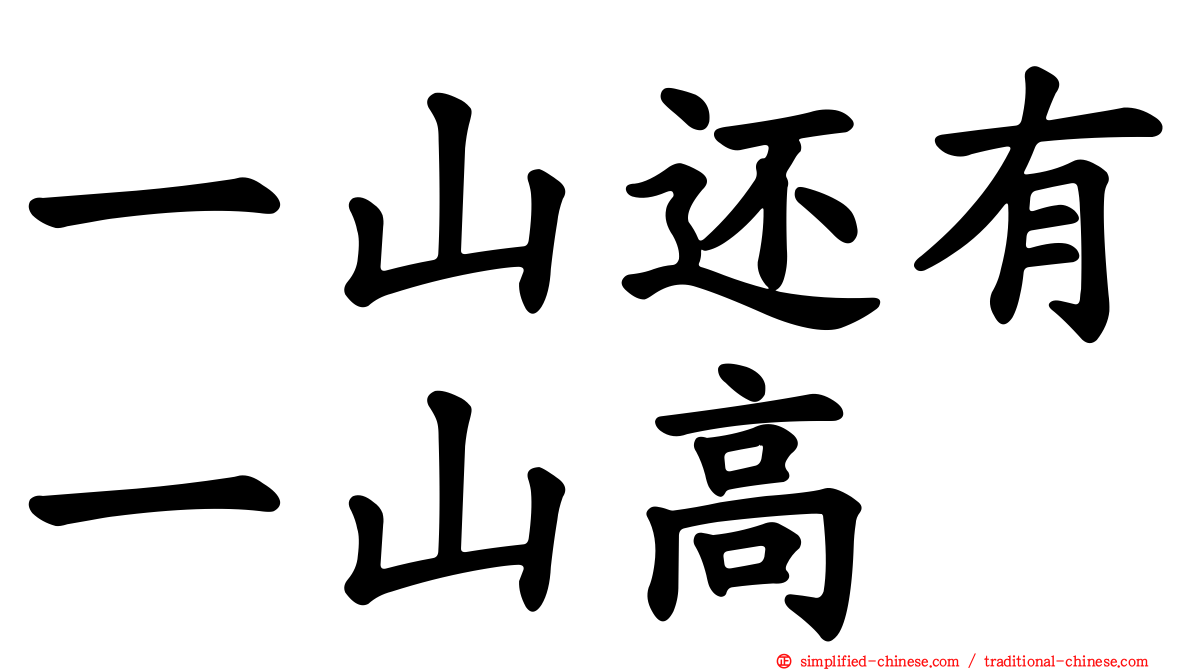 一山还有一山高