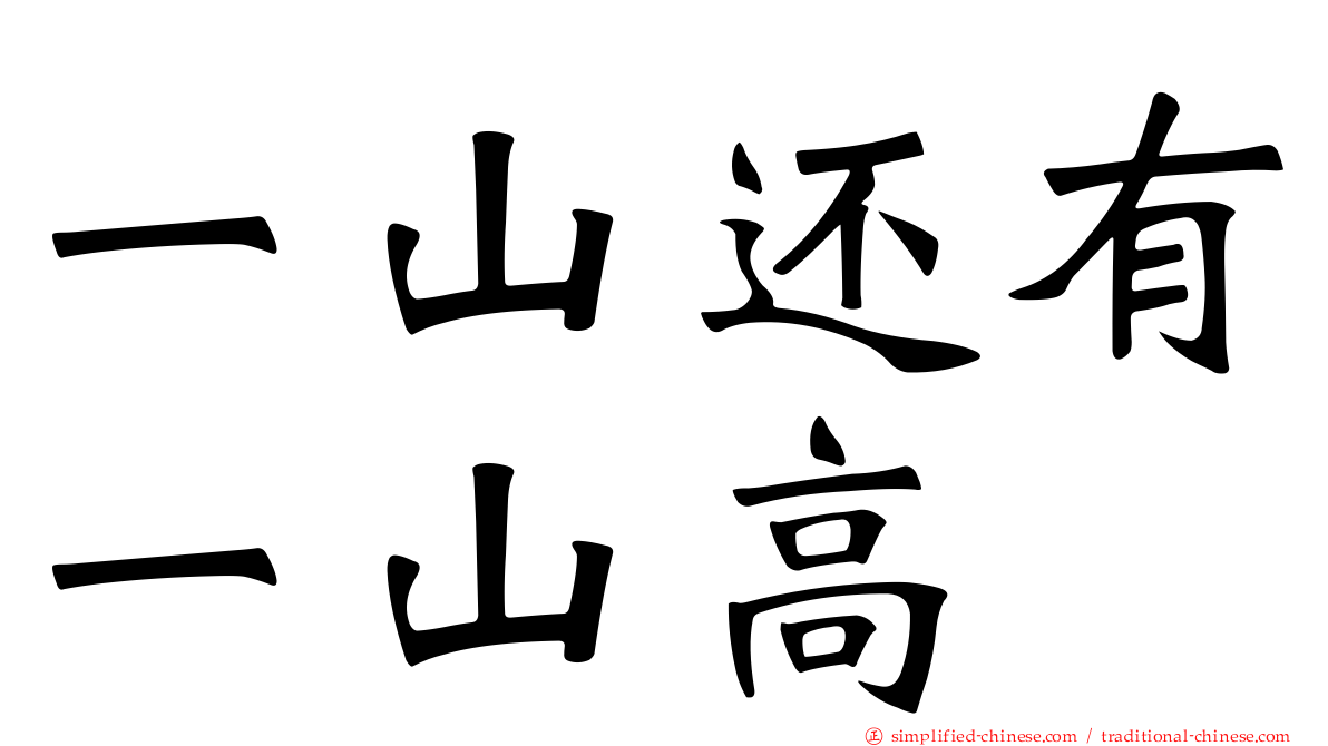 一山还有一山高