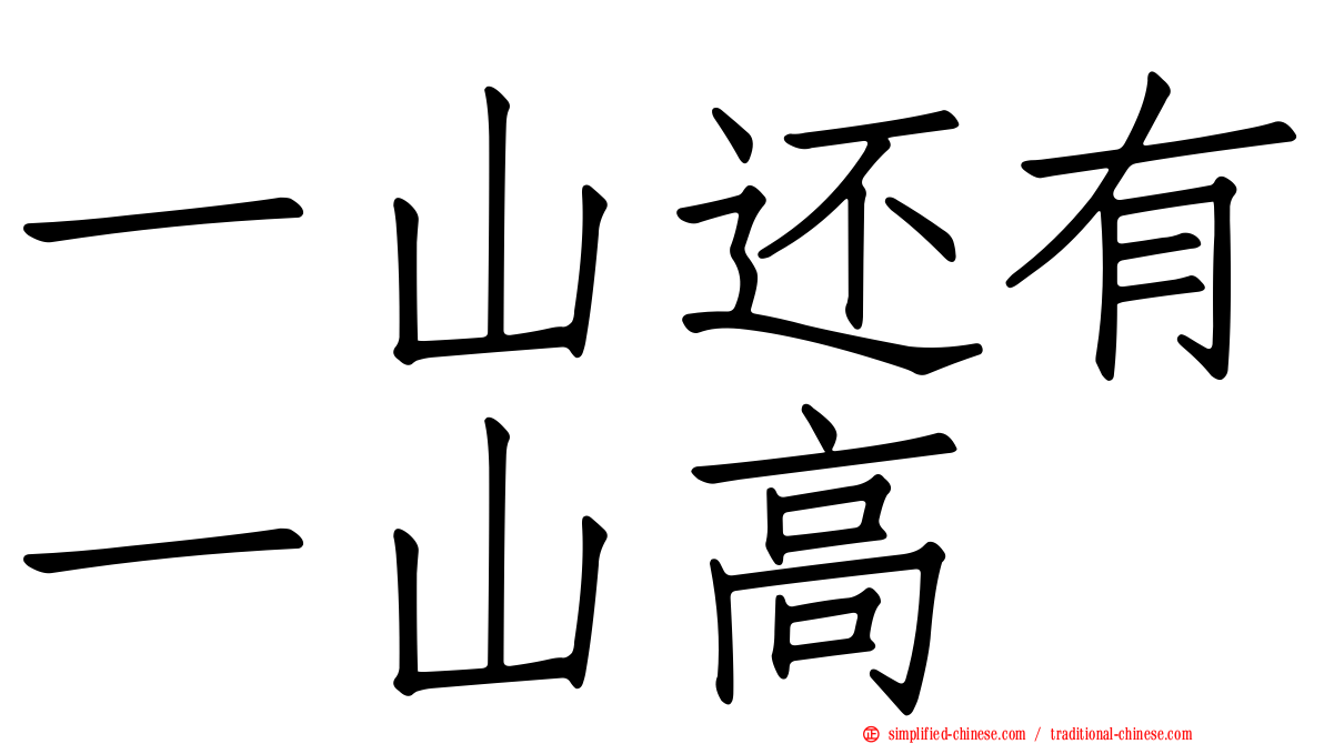 一山还有一山高
