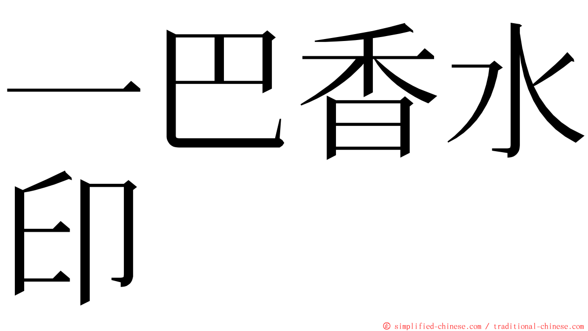 一巴香水印 ming font