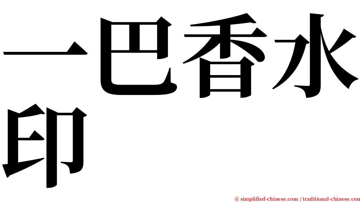 一巴香水印 serif font
